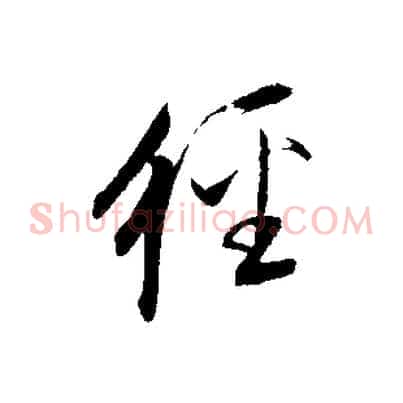 經