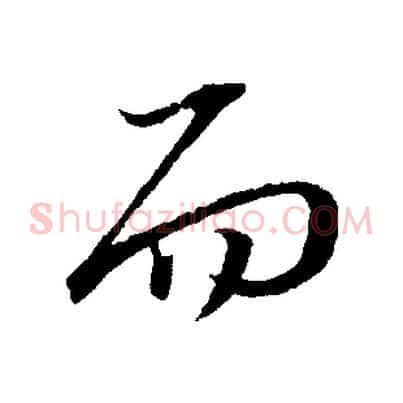 而