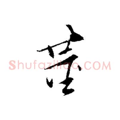 董