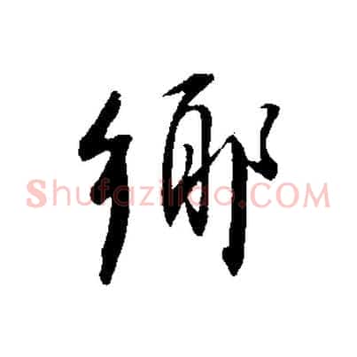 鄉