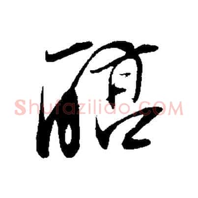 醇