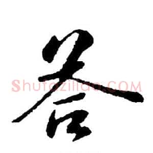 答