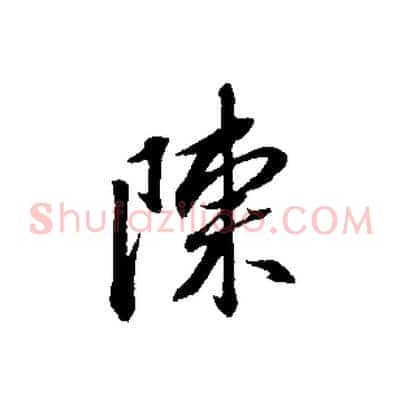 陳