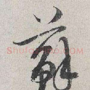 蘇