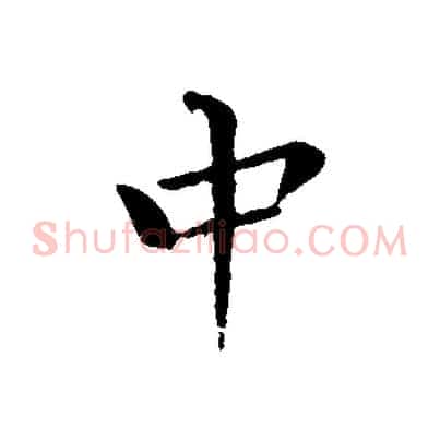 中