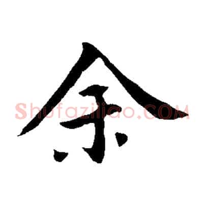 余