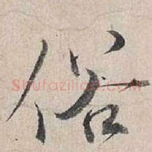 俗
