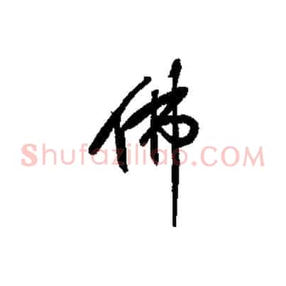 佛