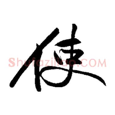 使