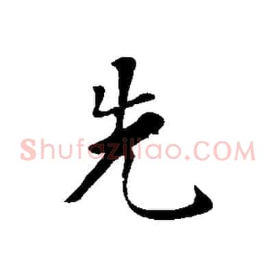 先