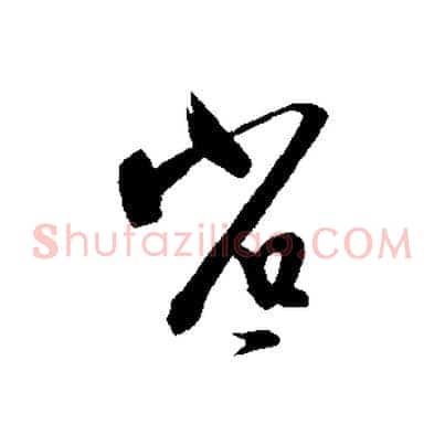省