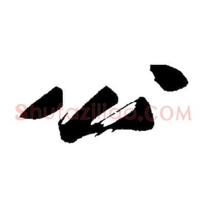 公