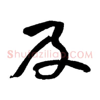 及