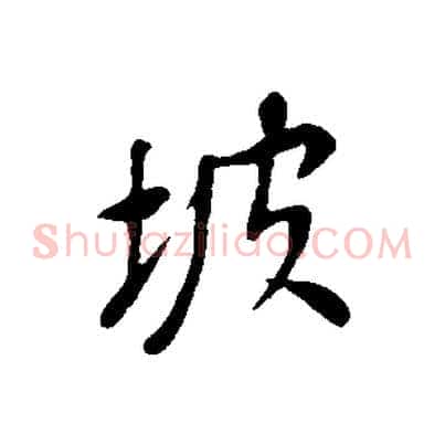 坡