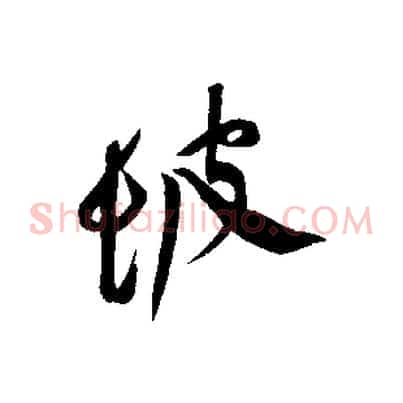 坡