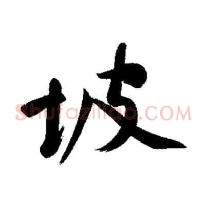 坡