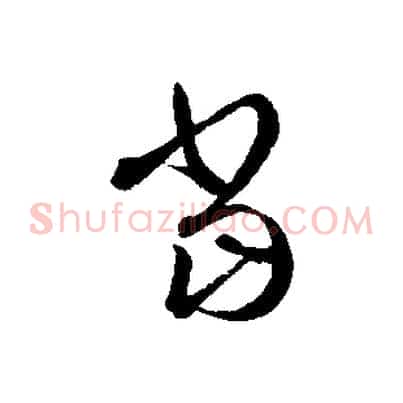 當
