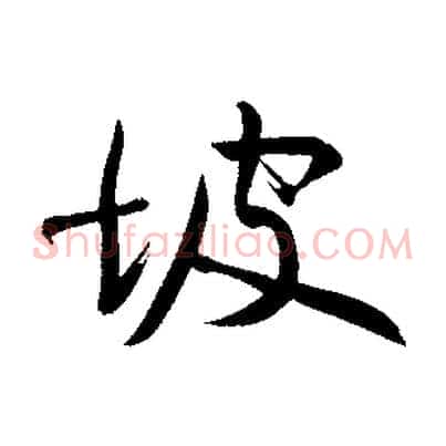 坡