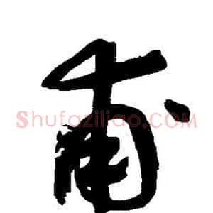 甫