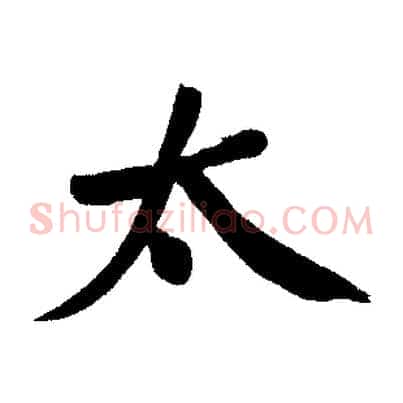 太