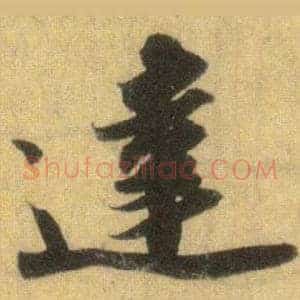 達