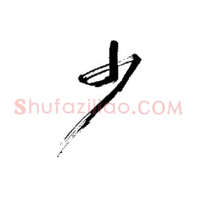 少