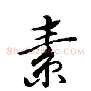 素