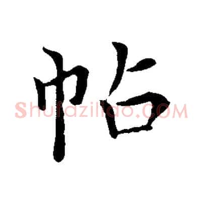 帖