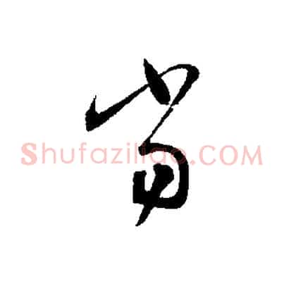當
