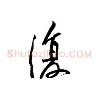 復