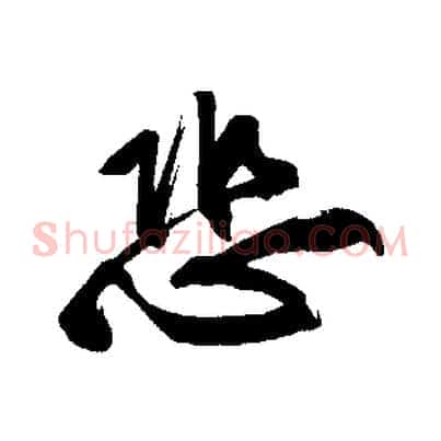 恐