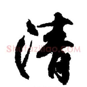 清