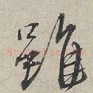 雖