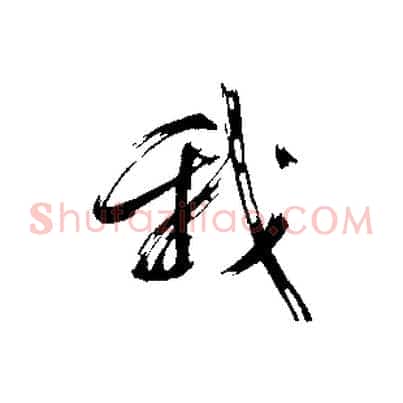 我