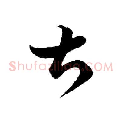 甚