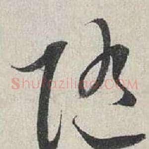 隨
