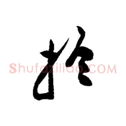 於