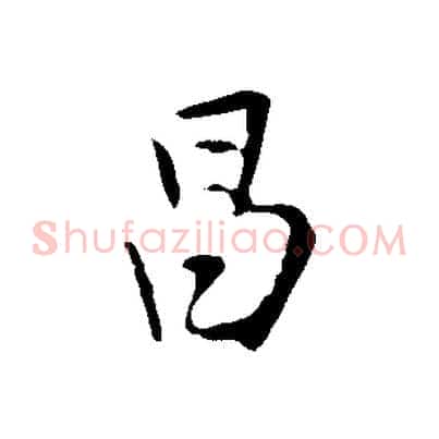 昌