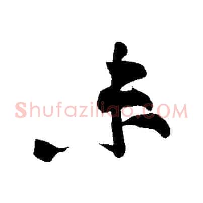 未
