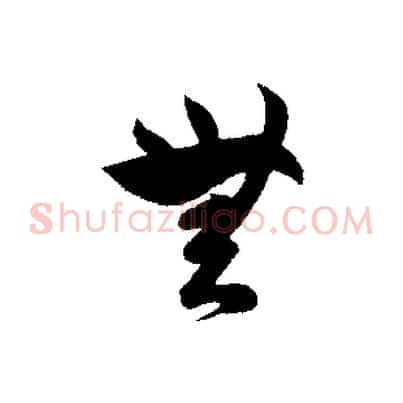 無