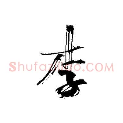 李