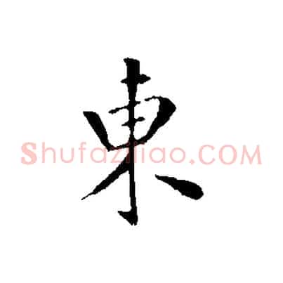 東