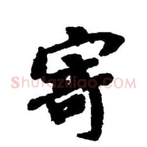 寄