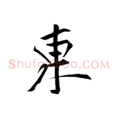 東