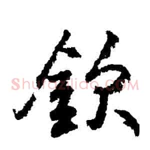 欽