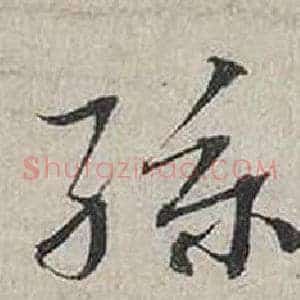 孫