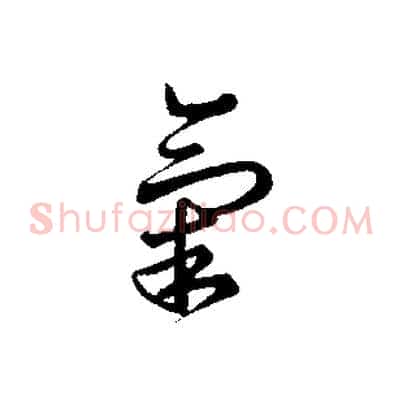 氣