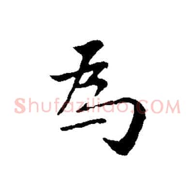 為