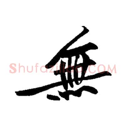 無