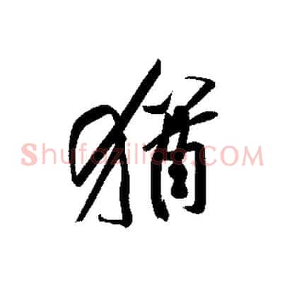 猶